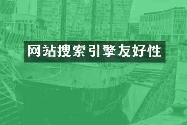网站搜索引擎友好性