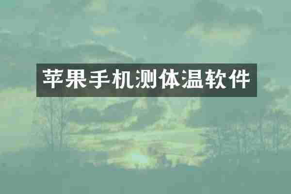 苹果手机测体温软件