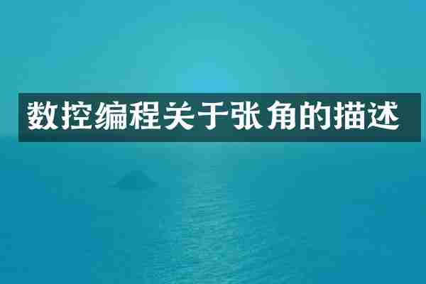 数控编程关于张角的描述