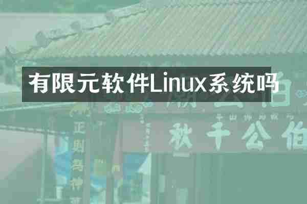 有限元软件Linux系统吗