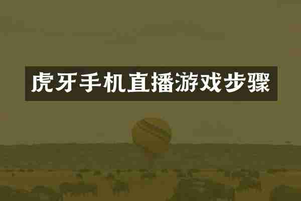 虎牙手机直播游戏步骤