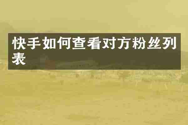 快手如何查看对方粉丝列表