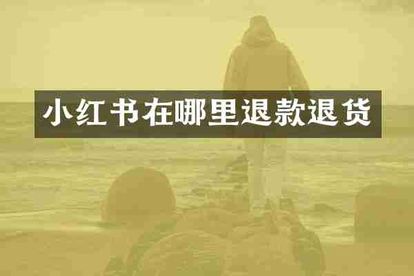 小红书在哪里退款退货