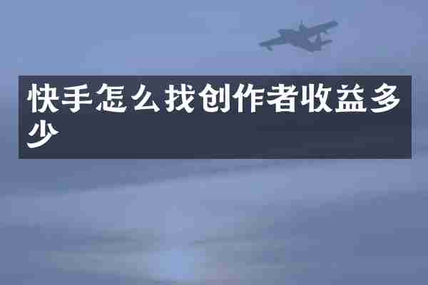 快手怎么找创作者收益多少