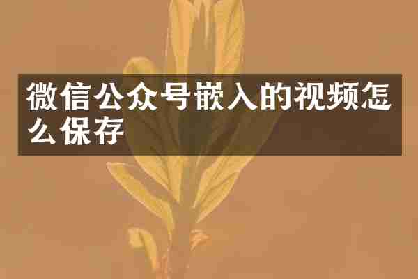 微信公众号嵌入的视频怎么保存
