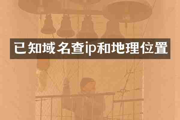 已知域名查ip和地理位置
