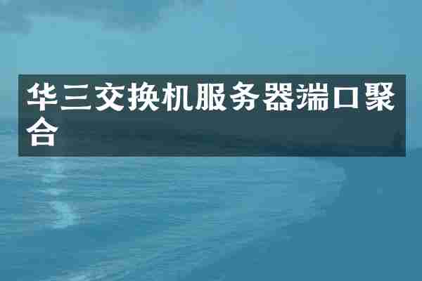 华三交换机服务器端口聚合