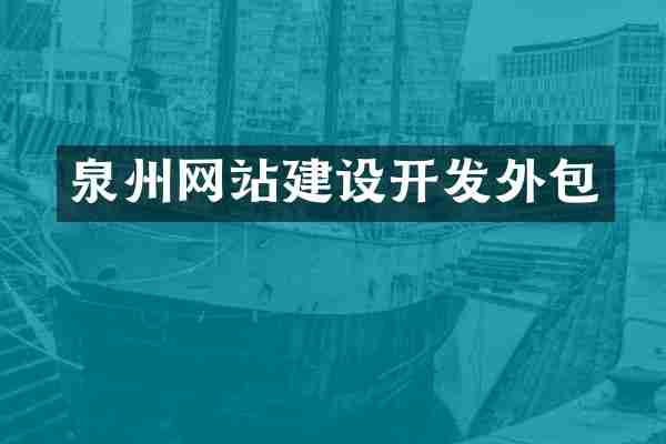 泉州网站建设开发外包
