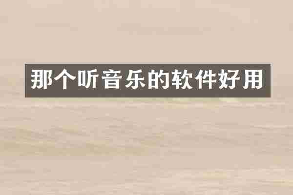 那个听音乐的软件好用
