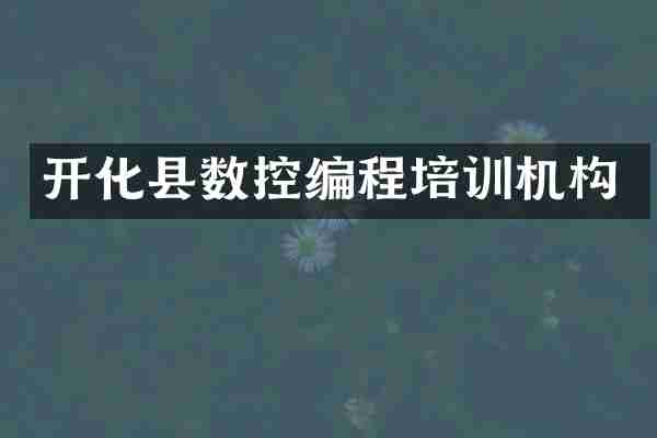 开化县数控编程培训机构