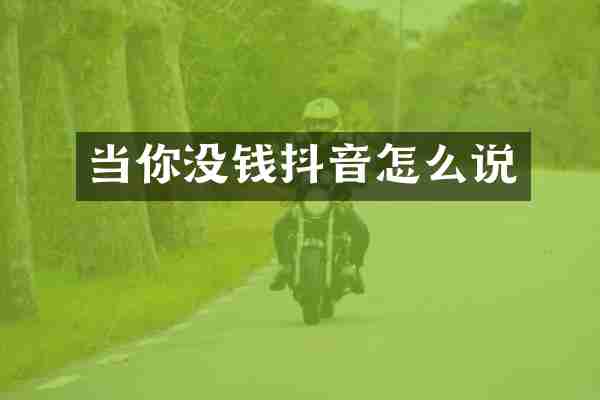 当你没钱抖音怎么说