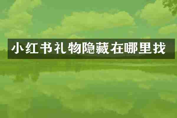 小红书礼物隐藏在哪里找