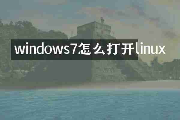 windows7怎么打开linux
