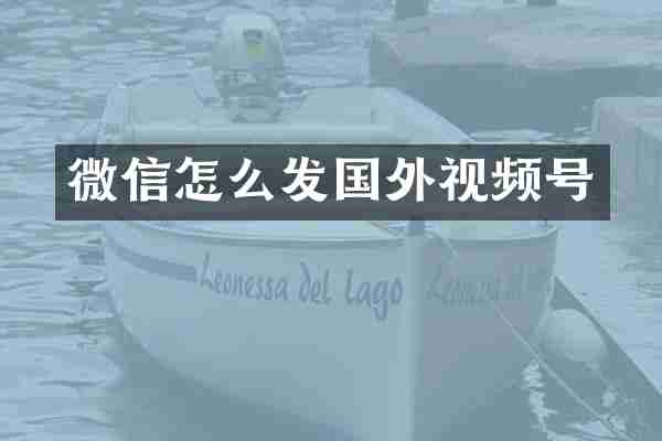 微信怎么发国外视频号