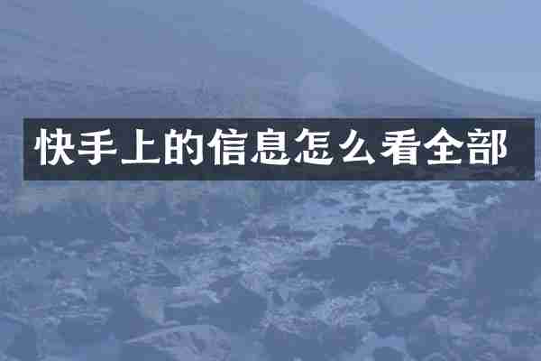 快手上的信息怎么看全部
