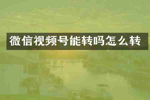 微信视频号能转吗怎么转