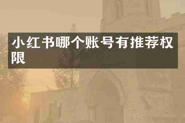 小红书哪个账号有推荐权限