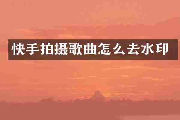 快手拍摄歌曲怎么去水印
