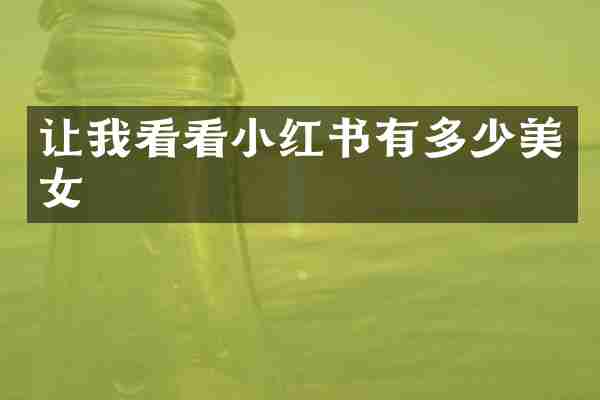 让我看看小红书有多少美女
