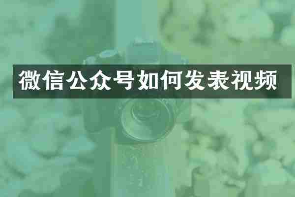 微信公众号如何发表视频