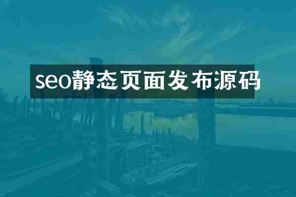 seo静态页面发布源码