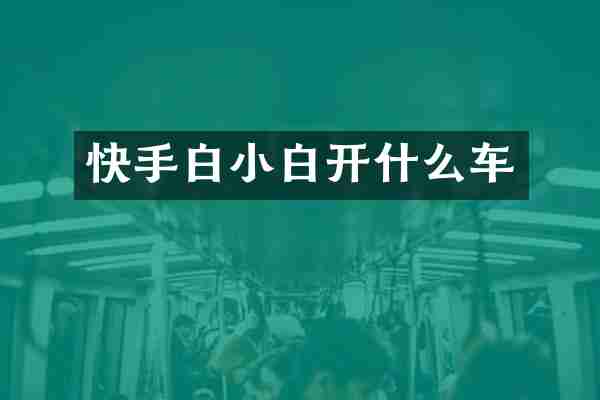 快手白小白开什么车