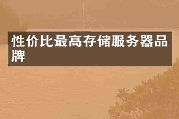 性价比最高存储服务器品牌