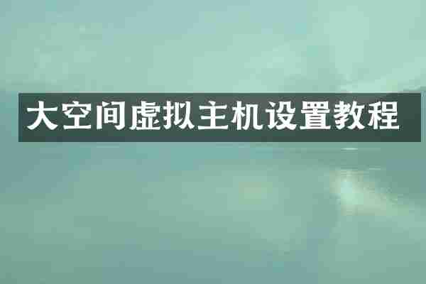 大空间虚拟主机设置教程