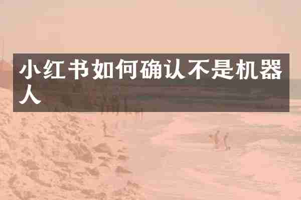 小红书如何确认不是机器人
