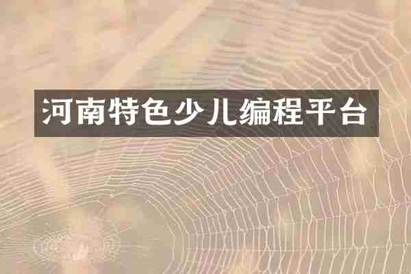 河南特色少儿编程平台