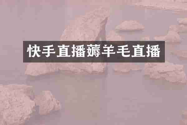 快手直播薅羊毛直播