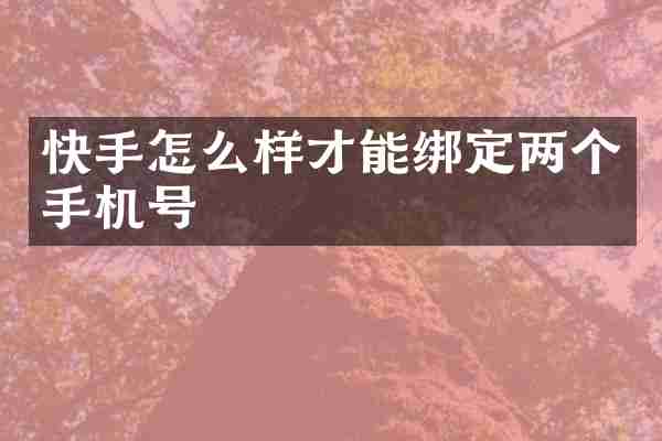 快手怎么样才能绑定两个手机号