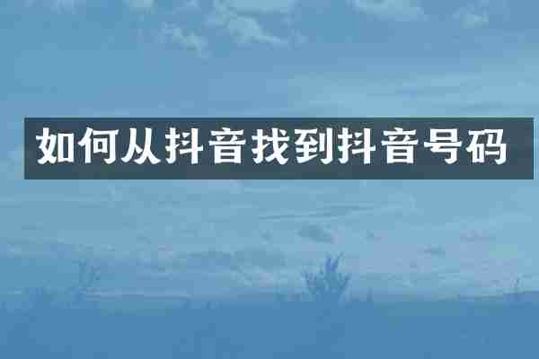 如何从抖音找到抖音号码