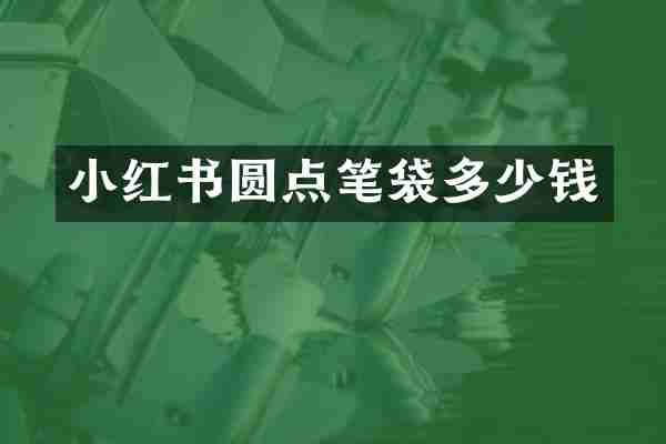 小红书圆点笔袋多少钱