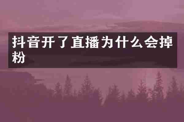 抖音开了直播为什么会掉粉