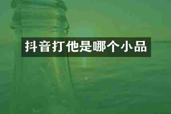 抖音打他是哪个小品