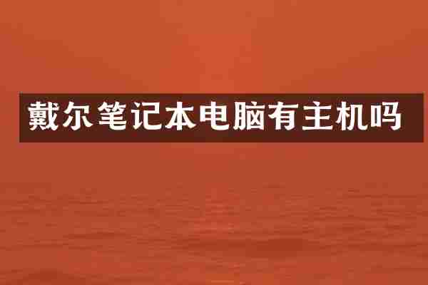戴尔笔记本电脑有主机吗