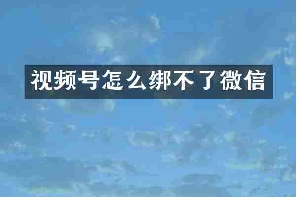 视频号怎么绑不了微信