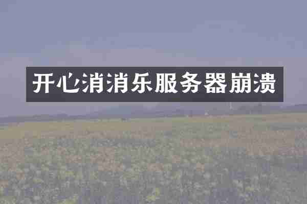 开心消消乐服务器崩溃
