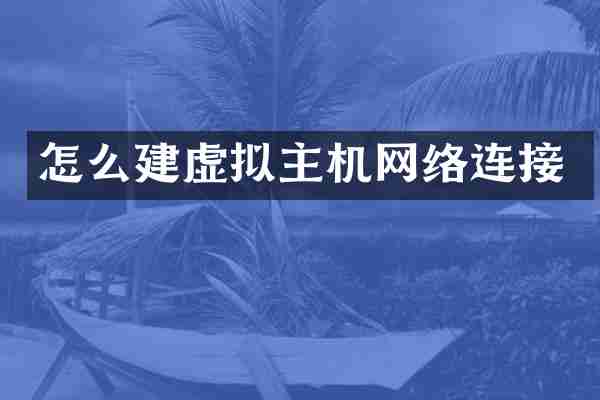 怎么建虚拟主机网络连接