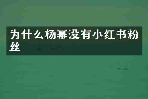 为什么杨幂没有小红书粉丝