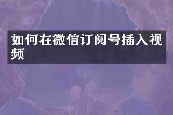 如何在微信订阅号插入视频