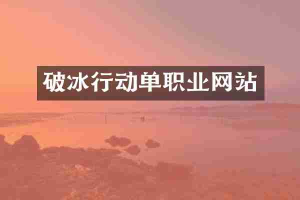 破冰行动单职业网站