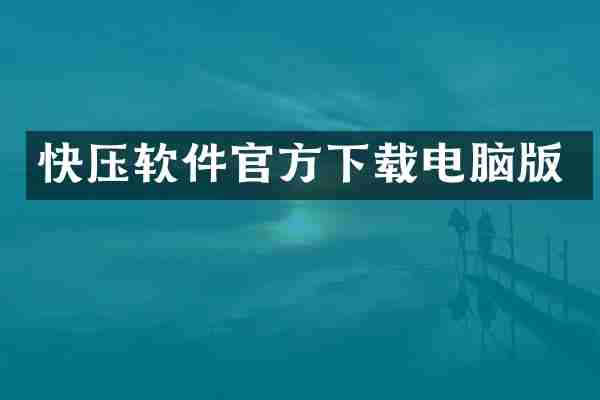 快压软件官方下载电脑版