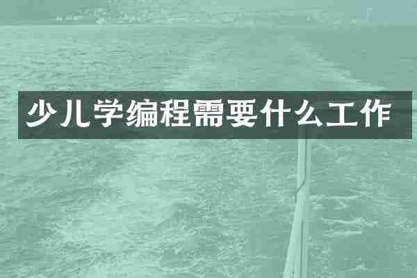少儿学编程需要什么工作