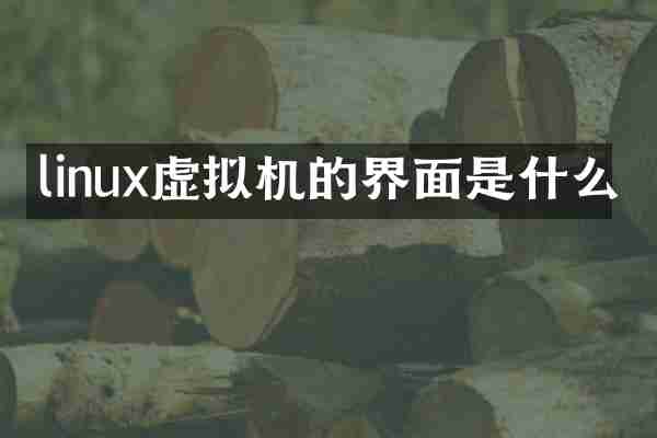 linux虚拟机的界面是什么
