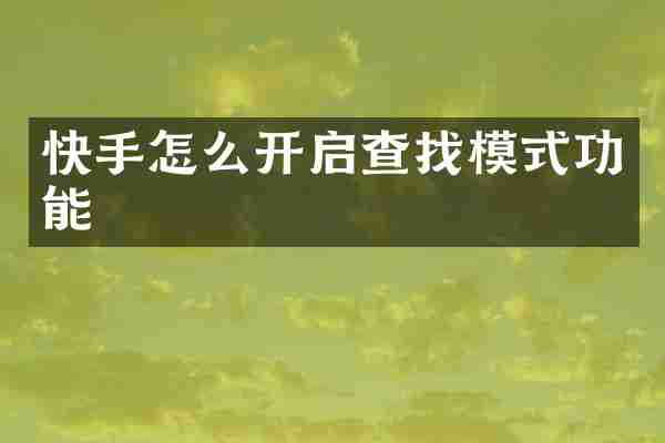 快手怎么开启查找模式功能