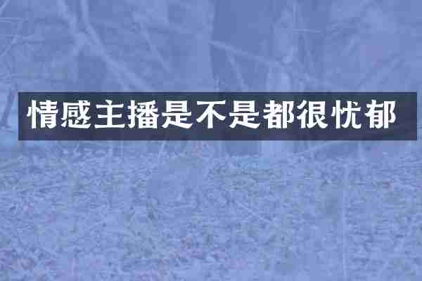 情感主播是不是都很忧郁