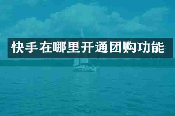 快手在哪里开通团购功能