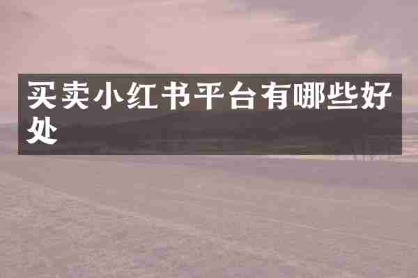 买卖小红书平台有哪些好处